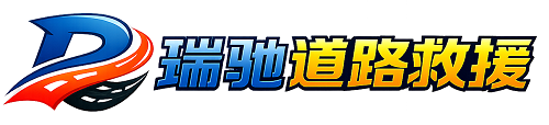 广水市瑞驰｜24小时提供拖车救援-附近汽车搭电补胎吊车脱困